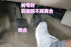 汽车转弯时到底要不要踩离合，一次给你讲清楚，避免伤车图片
