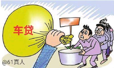 车贷审批通过后多久能放款，了解汽车贷款,不再被套路了 配图04