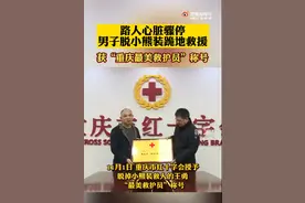 脱小熊装跪地救人男子获评重庆最美救护员图片
