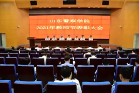 山东警察学院评选表彰优秀教师图片