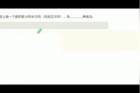 方格纸上画长方形有几种画法？