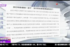 央行特急通知！支付宝和财付通两大支付巨头躺着赚钱的日子结束了视频封面
