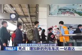 一站直达！10日零时起全国铁路实施今年第二季度列车运行图图片