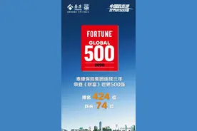 泰康世界500强排名大幅跃升 做国人健康的守护者图片