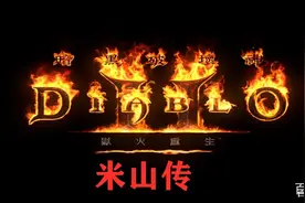 暗黑2大家为何都选米山？作为暗黑2的主角究竟有多厉害？图片