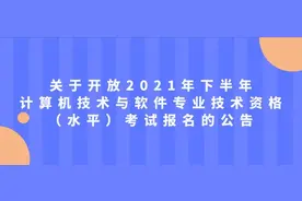 关于开放2021年下半年计算机技术与软件专业技术资格（水平）考试报名的公告图片
