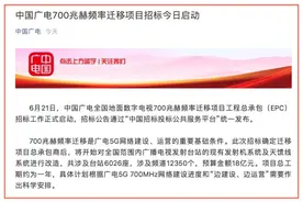 广电5G大动作！全国700M移频项目招标正式启动图片