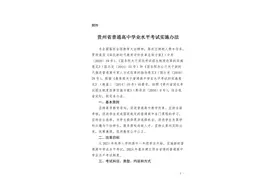 《贵州省普通高中学业水平考试实施办法》印发图片
