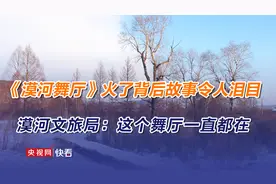 《漠河舞厅》歌曲火了背后故事令人泪目 漠河文旅局：这个舞厅一直都在图片