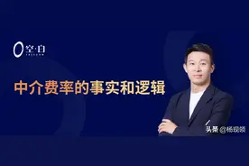 中介费率的事实和逻辑图片