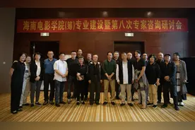海南电影学院（筹）成功举办第八次专家研讨会图片