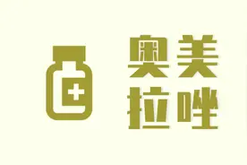 烧心“天敌”奥美拉唑，吃五年、十年会有什么后果？你需要清楚图片