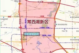 郑州的常西湖新区在哪里？其实常西湖是没有湖的图片