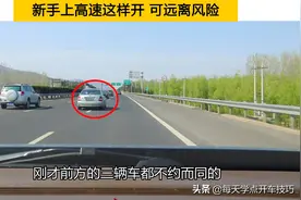 车道车速决定了你是否成为障碍，新手上高速这样开，可远离风险图片