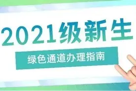 新生绿色通道来了！图片
