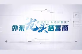 外来龙头话营商③ 华润微电子：在重庆大有可为图片