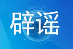 恶犬咬人致死？谣言！真相在这里……图片