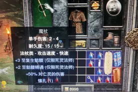 暗黑2重制版，刷商店两个小时出了个这东东图片