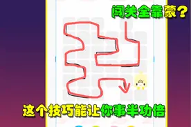 一笔画完：闯关全靠蒙？这个技巧能让你事半功倍