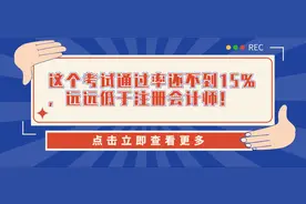 这个考试通过率还不到15%，远远低于注册会计师图片