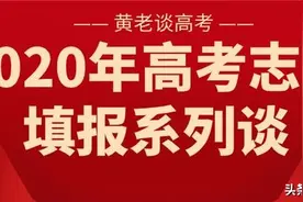 2020年高考志愿填报系列谈③：体检注意事项及限报图片