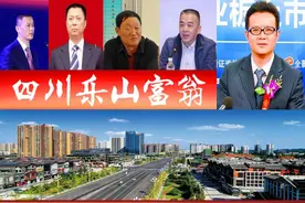 四川乐山浮现5位大富翁，2人身价超百亿？1人坐拥2家上市公司图片