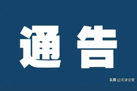 天津市公安局关于继续实施机动车限行交通管理措施的通告图片