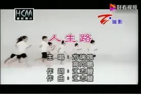 人生路~方瑞娥、高向鹏（经典闽南歌）图片