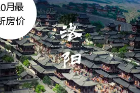 最新！洛阳100盘10月份房价出炉，这些区域都涨了图片