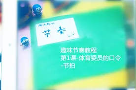 趣味节奏教程-第1课-体育委员的口令-节拍