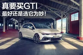 入门性能车最好还是选高尔夫GTI为妙！图片