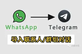 「Telegram小技巧」如何导入WhatsApp联系人/群组对话图片