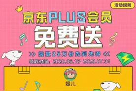 QQ音乐发福利！狂送25万份京东PLUS会员，无套路图片