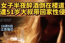 趁人之危！江苏一大叔将小区醉酒女子带回家，并与其发生关系图片