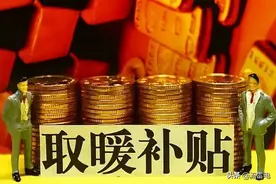 国庆节后，部分地区取暖费将发放！多少钱？为啥有些人领不到？图片