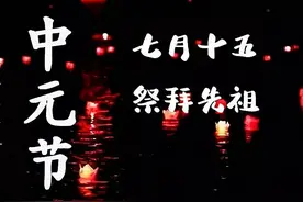 中元节封包书写格式图片