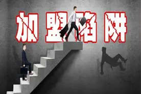 加盟的路上处处是坑，几十万就这样打了水漂，详细解读加盟骗局图片