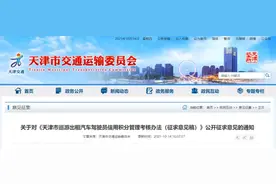 天津网约车新政要来了！图片