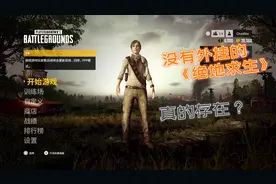 没外挂的绝地求生玩起来是什么样子？PS4版吃鸡测评，真的太爽了