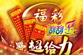 东莞“超给力”爆发  10天井喷20个加奖图片