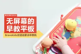 这个早教平板不用屏幕！Bravokids儿童双语启蒙派早教机体验图片