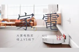 大家电在线上买还是在线下买？不同渠道购买，有两点相同两点不同图片