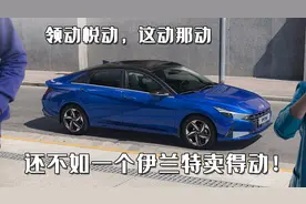领动、悦动、朗动、这动、那动，却还不如一个伊兰特卖得动？图片