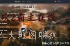 「MOD精选」骑砍2 Online 多人大地图联机Mod发布图片