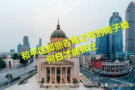 和平区那些古稀之年的筒子楼，何日才能拆迁？图片