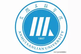 全国唯一！安徽三联学院拟提名一位中国工程院院士图片