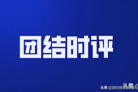 团结时评｜“志合者，不以山海为远”图片