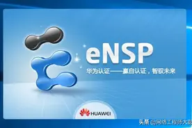 「网络设备模拟器」华为模拟器eNSP安装注意事项及常见报错处理图片