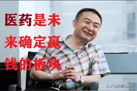中国股神林园：为什么医药板块未来确定赢钱（附医药各细分龙头）图片