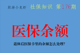 退休后医保卡里的余额怎么处理？能取出来吗？看地区图片